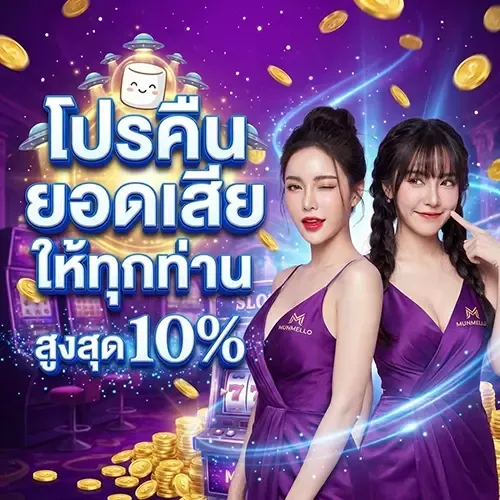 Loss rebate promotion for everyone – up to 10% – munmello789